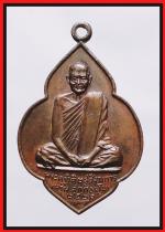 เหรียญหลวงพ่อหรุ่ม  วัดบางจักร (1258)